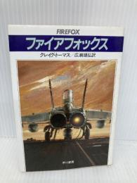 ファイアフォックス (ハヤカワ文庫 NV 428) 早川書房 クレイグ・トーマス