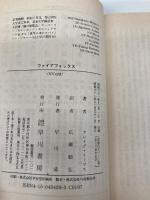 ファイアフォックス (ハヤカワ文庫 NV 428) 早川書房 クレイグ・トーマス