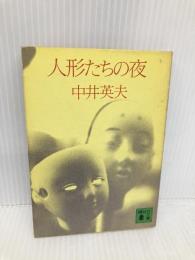 【※イタミ有】人形たちの夜 (講談社文庫 な 3-2) 講談社 中井 英夫
