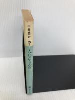 【※イタミ有】人形たちの夜 (講談社文庫 な 3-2) 講談社 中井 英夫