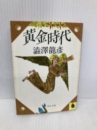 黄金時代 (河出文庫 121L) 河出書房新社 澁澤 龍彦