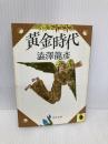 黄金時代 (河出文庫 121L) 河出書房新社 澁澤 龍彦
