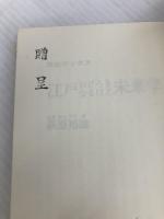 ON BOOKS(35)レコード収集ここがポイント (ON Books 35) 音楽之友社 かまち 潤