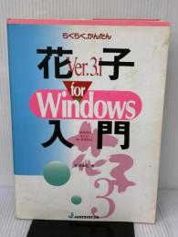 らくらく、かんたん花子Ver.3.1forWindows入門