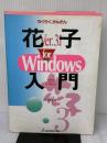 らくらく、かんたん花子Ver.3.1forWindows入門