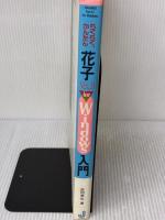 らくらく、かんたん花子Ver.3.1forWindows入門