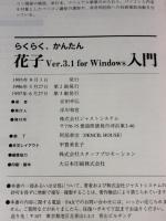 らくらく、かんたん花子Ver.3.1forWindows入門
