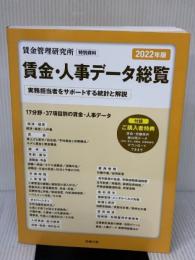 2022年版 賃金・人事データ総覧 (賃金資料シリーズ3) 労務行政 労務行政研究所