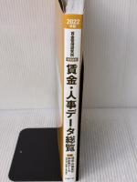 2022年版 賃金・人事データ総覧 (賃金資料シリーズ3) 労務行政 労務行政研究所