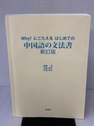 【※カバー無し・イタミ有り】why?にこたえるはじめての中国語の文法書 新訂版 同学社 相原 茂