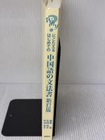 【※カバー無し・イタミ有り】why?にこたえるはじめての中国語の文法書 新訂版 同学社 相原 茂
