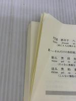 【※カバー無し・イタミ有り】why?にこたえるはじめての中国語の文法書 新訂版 同学社 相原 茂