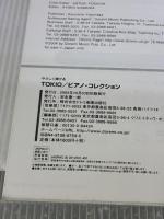 【※イタミ有り】やさしく弾ける TOKIO ピアノコレクション ドレミ楽譜出版社 日名子 紀代