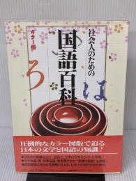 社会人のための国語百科 カラー版 大修館書店 内田 保男