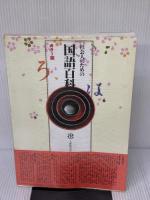 社会人のための国語百科 カラー版 大修館書店 内田 保男