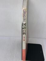 社会人のための国語百科 カラー版 大修館書店 内田 保男