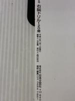 脳力がぐんぐんアップする右脳ドリル120問: 児玉メソッド 難易度アップ方式で頭脳指数を活性化 (にちぶんMOOK) 日本文芸社 児玉 光雄
