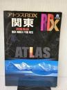 【※イタミ有り】アトラスRDX関東: 東京 神奈川 千葉 埼玉 (A4) ヤフー