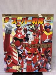 【※イタミ有り】 決定版 全スーパー戦隊 パーフェクト超百科 (テレビマガジンデラックス 213) 講談社