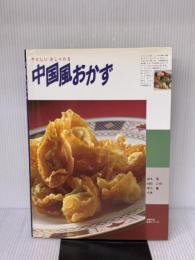 中国風おかず: やさしいおしゃれな (主婦の友生活シリーズ) 主婦の友社 山本 豊