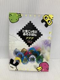 たまごっちとあそぶほん アスペクト 月刊ファミ通ブロス編集部