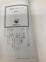 【※カバー無し】首領が死んだ日 (角川文庫 緑 464-11) KADOKAWA 飯干 晃一
