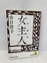 女主人 (光文社文庫 や 4-3) 光文社 山口 洋子