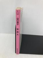 女主人 (光文社文庫 や 4-3) 光文社 山口 洋子