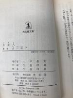 女主人 (光文社文庫 や 4-3) 光文社 山口 洋子