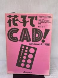 【※イタミ有り】花子でCAD Windows3.1/95版: 花子Ver.3.1対応 ジャストシステム 幡垣 伸