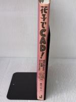 【※イタミ有り】花子でCAD Windows3.1/95版: 花子Ver.3.1対応 ジャストシステム 幡垣 伸