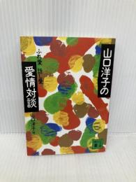山口洋子の愛情対談 (講談社文庫 や 12-19) 講談社 山口 洋子