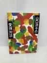 山口洋子の愛情対談 (講談社文庫 や 12-19) 講談社 山口 洋子