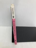 山口洋子の愛情対談 (講談社文庫 や 12-19) 講談社 山口 洋子