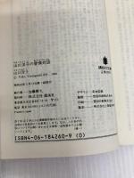 山口洋子の愛情対談 (講談社文庫 や 12-19) 講談社 山口 洋子