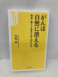 がんは自然に消える ~医者に頼らず病気を治す30の方法 (宝島社新書) 宝島社 川嶋 朗