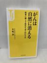 がんは自然に消える ~医者に頼らず病気を治す30の方法 (宝島社新書) 宝島社 川嶋 朗