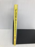 がんは自然に消える ~医者に頼らず病気を治す30の方法 (宝島社新書) 宝島社 川嶋 朗