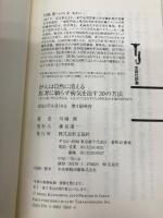 がんは自然に消える ~医者に頼らず病気を治す30の方法 (宝島社新書) 宝島社 川嶋 朗