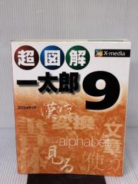 【※イタミ有り】超図解一太郎9 エクスメディア エクスメディア