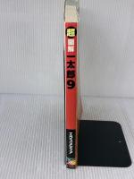 【※イタミ有り】超図解一太郎9 エクスメディア エクスメディア