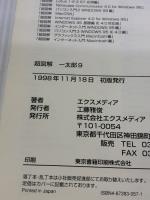 【※イタミ有り】超図解一太郎9 エクスメディア エクスメディア