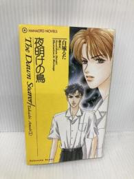 夜明けの鳥 (HANAOTO NOVELS TakashiAmoh 1) 芳文社 白城 るた
