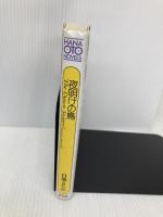 夜明けの鳥 (HANAOTO NOVELS TakashiAmoh 1) 芳文社 白城 るた