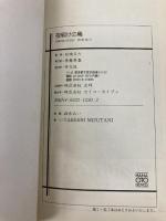 夜明けの鳥 (HANAOTO NOVELS TakashiAmoh 1) 芳文社 白城 るた