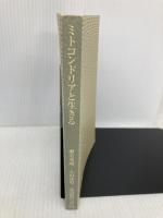 【※カバー無し】ミトコンドリアと生きる (角川oneテーマ21 C 2) 角川書店 瀬名 秀明