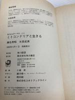 【※カバー無し】ミトコンドリアと生きる (角川oneテーマ21 C 2) 角川書店 瀬名 秀明
