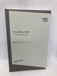 【※カバー無し】平安貴族とは何か 三つの日記で読む実像 (NHK出版新書 707) NHK出版 倉本 一宏
