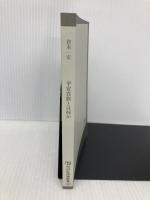 【※カバー無し】平安貴族とは何か 三つの日記で読む実像 (NHK出版新書 707) NHK出版 倉本 一宏