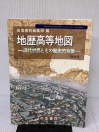 地歴高等地図: 現代世界とその歴史的背景 (Teikoku’s atlas) 帝国書院 帝国書院編集部